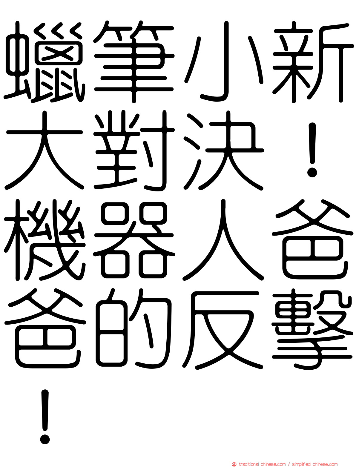 蠟筆小新大對決！機器人爸爸的反擊！