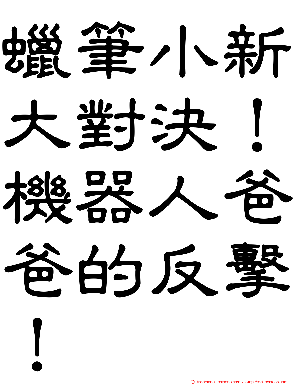 蠟筆小新大對決！機器人爸爸的反擊！