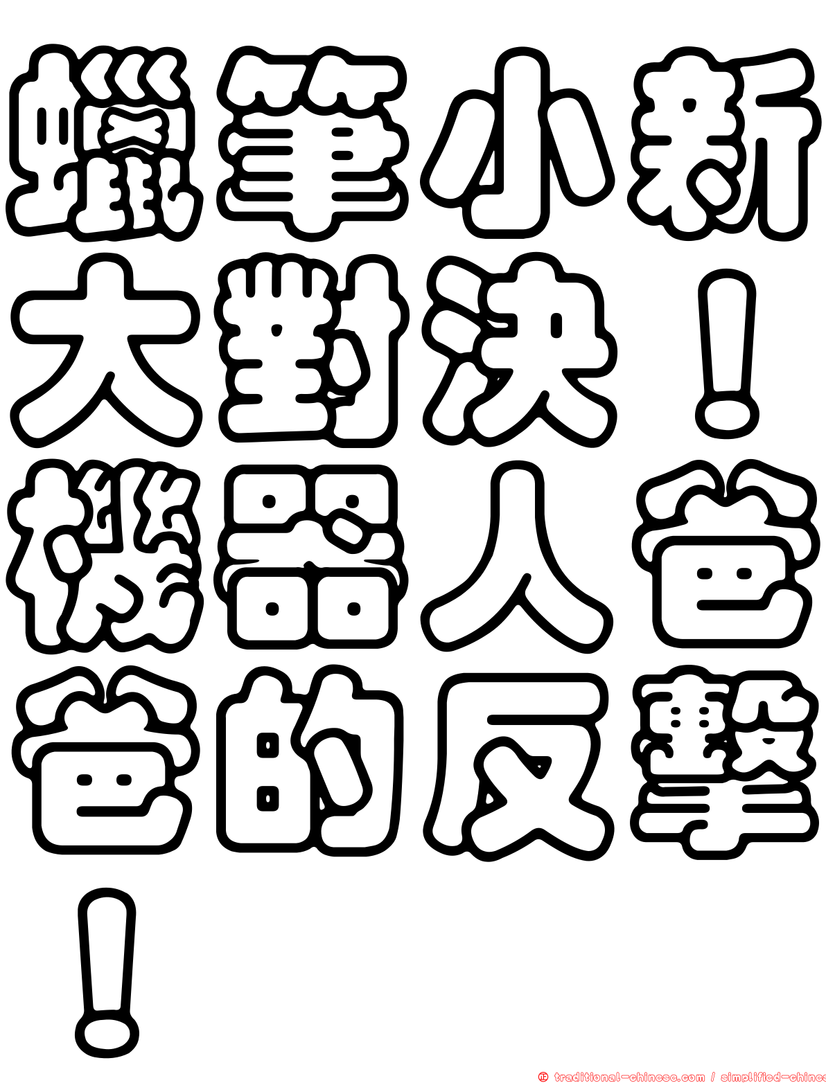 蠟筆小新大對決！機器人爸爸的反擊！