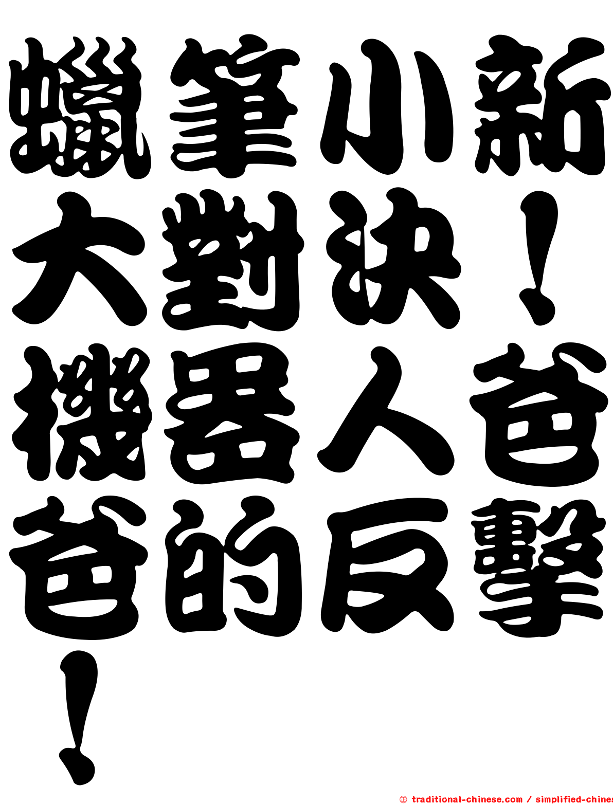 蠟筆小新大對決！機器人爸爸的反擊！