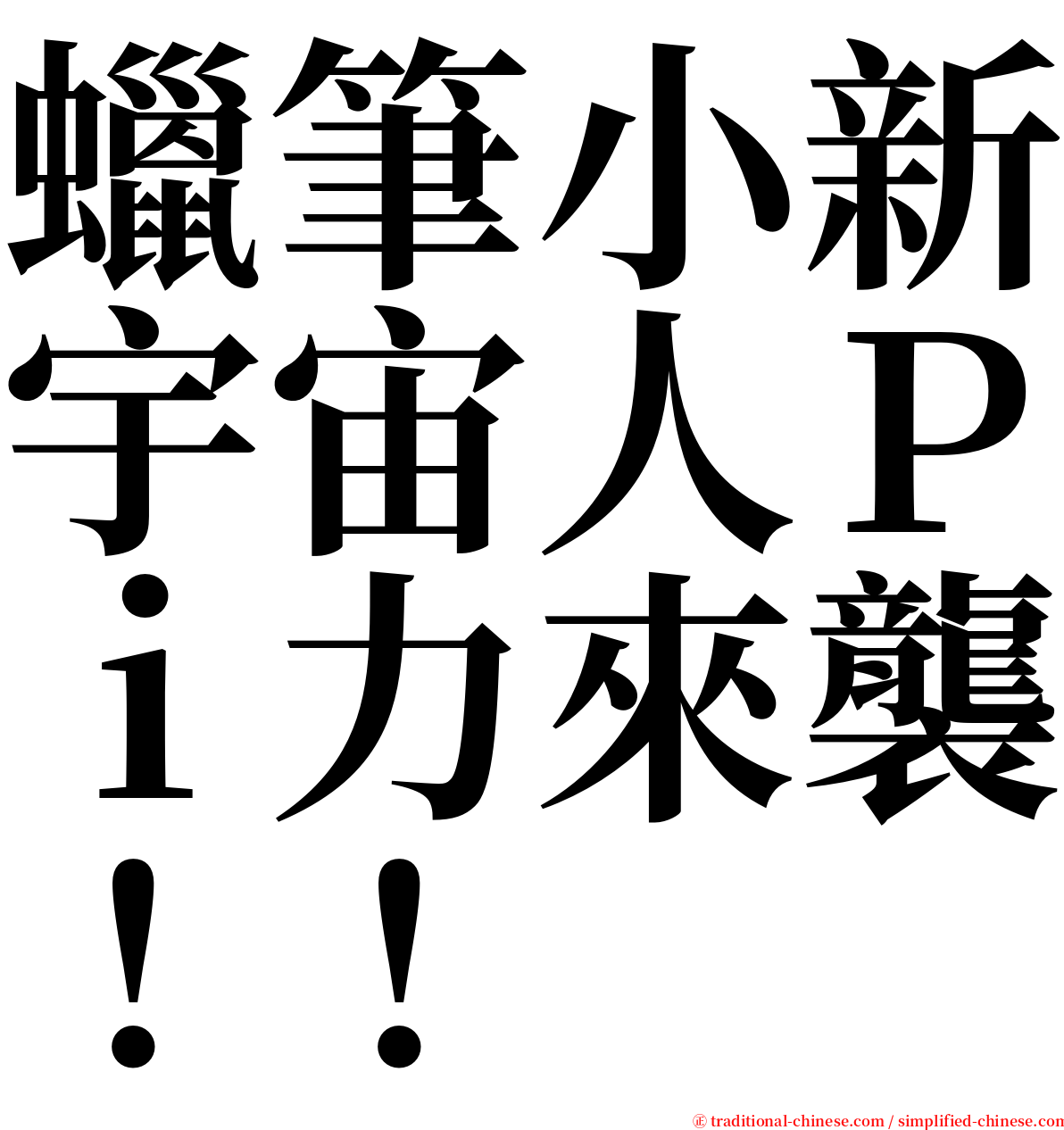 蠟筆小新宇宙人Ｐｉ力來襲！！ serif font