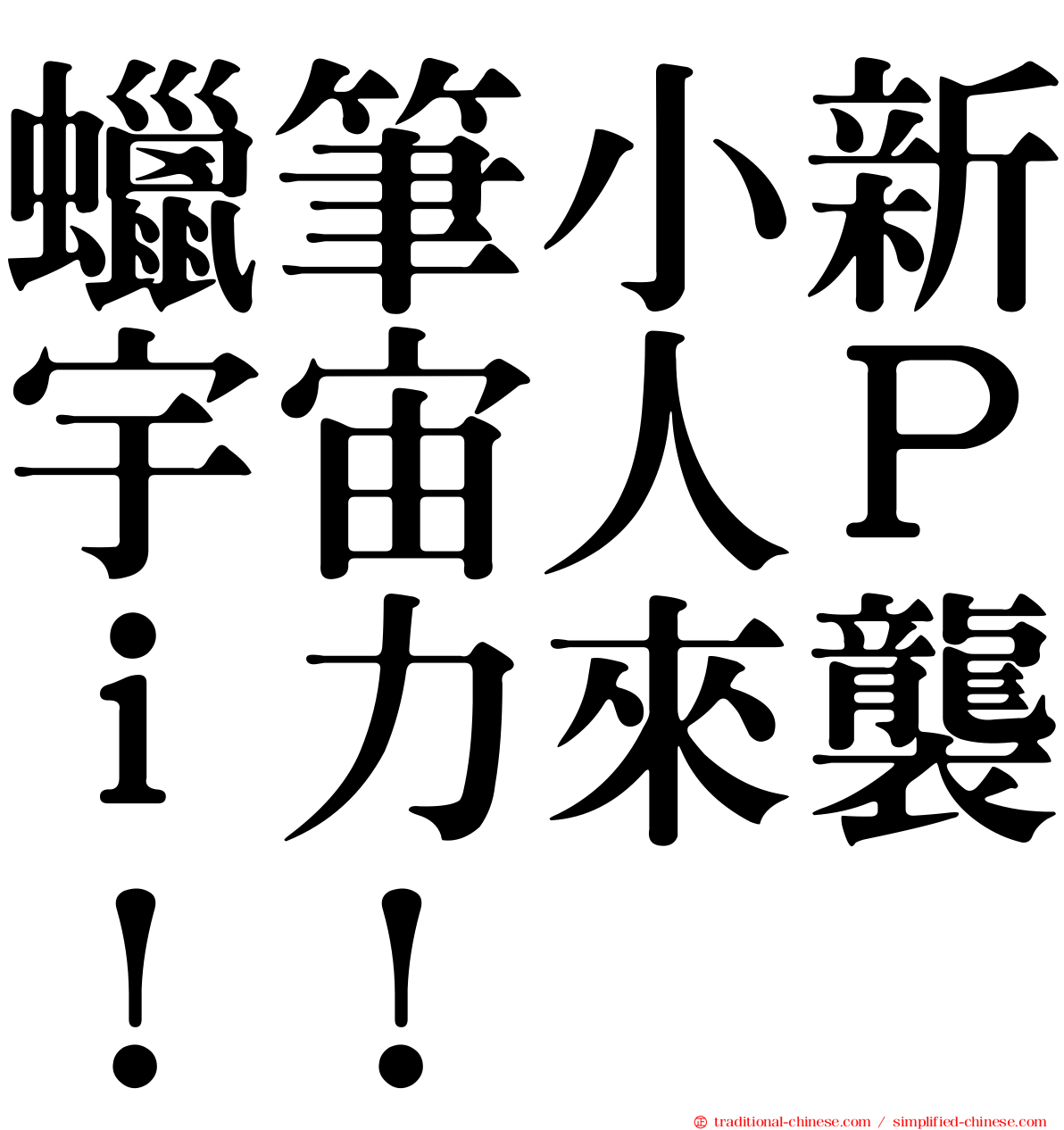蠟筆小新宇宙人Ｐｉ力來襲！！