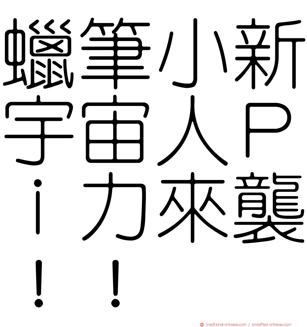 蠟筆小新宇宙人Ｐｉ力來襲！！