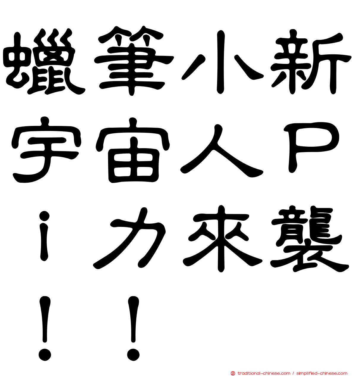 蠟筆小新宇宙人Ｐｉ力來襲！！