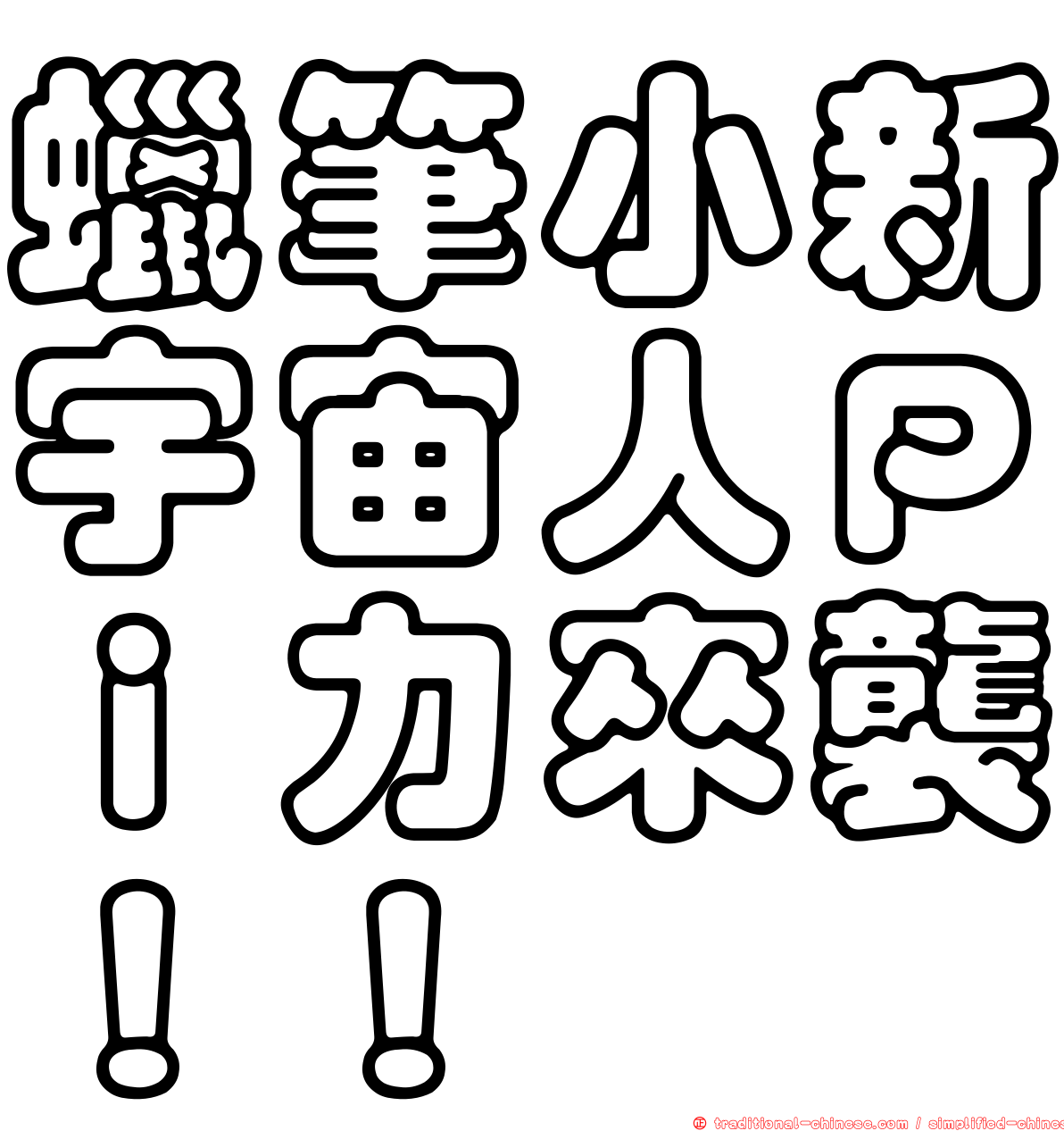蠟筆小新宇宙人Ｐｉ力來襲！！