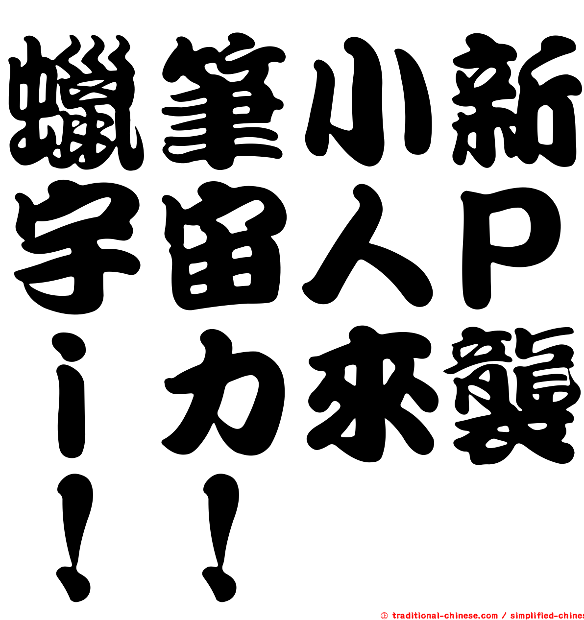 蠟筆小新宇宙人Ｐｉ力來襲！！
