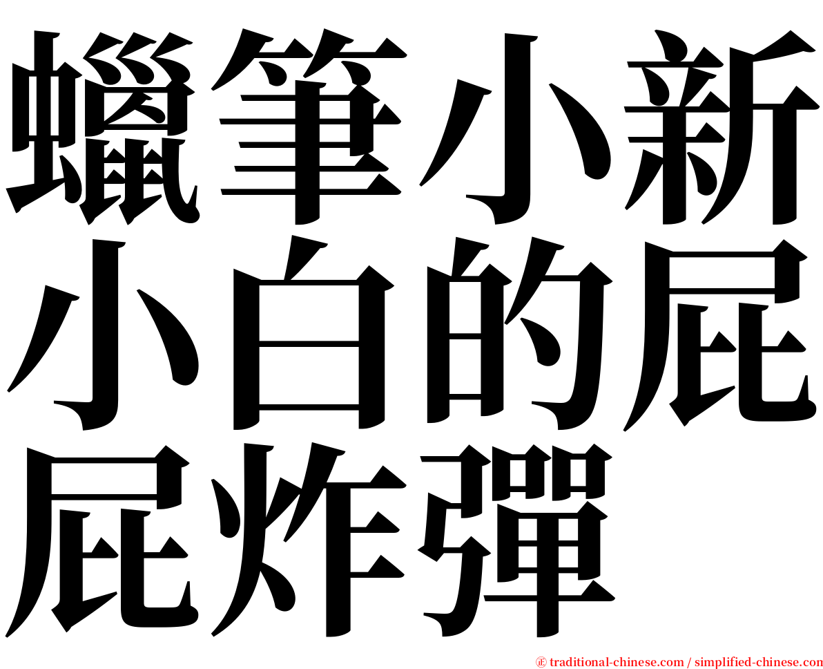 蠟筆小新小白的屁屁炸彈 serif font