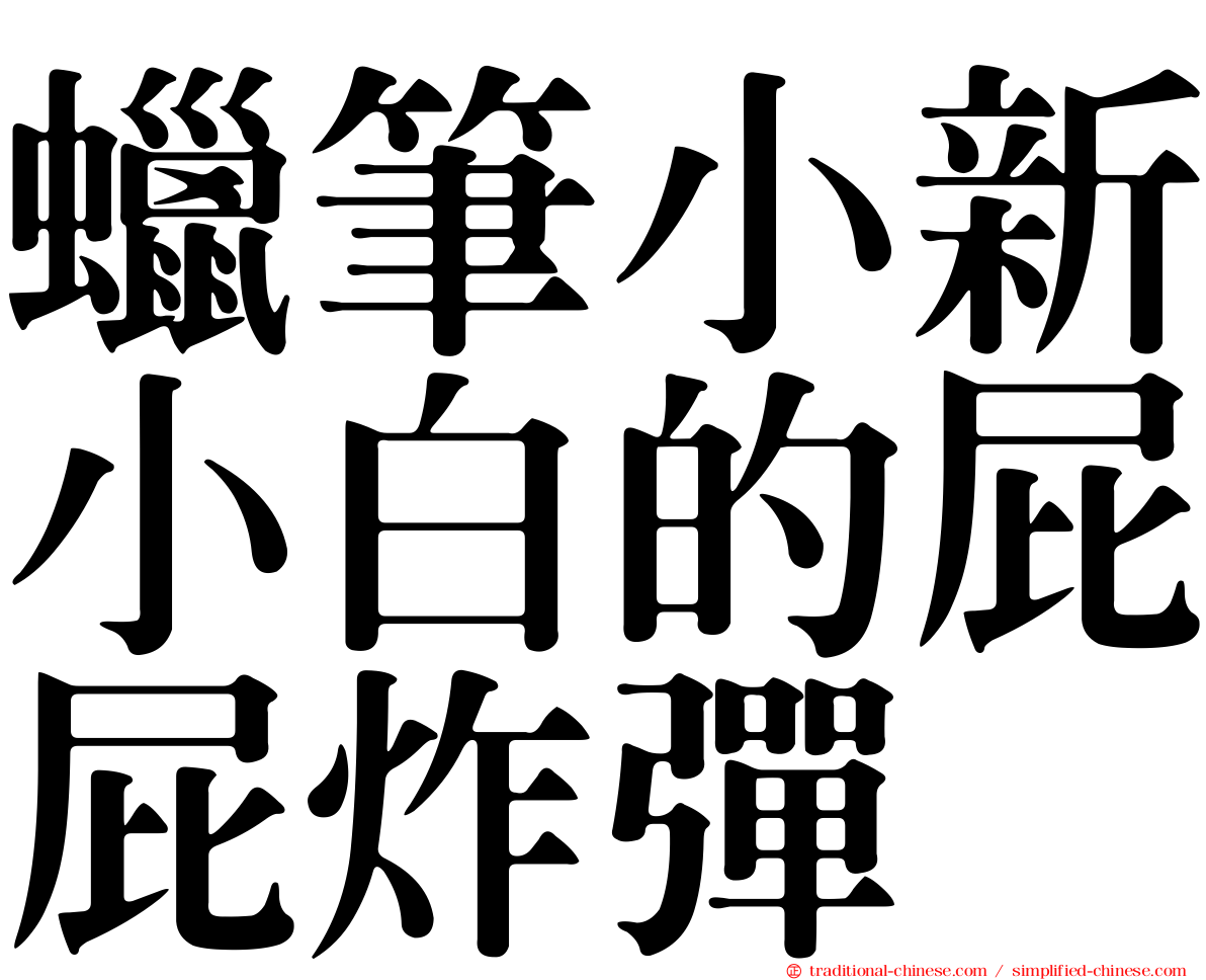 蠟筆小新小白的屁屁炸彈