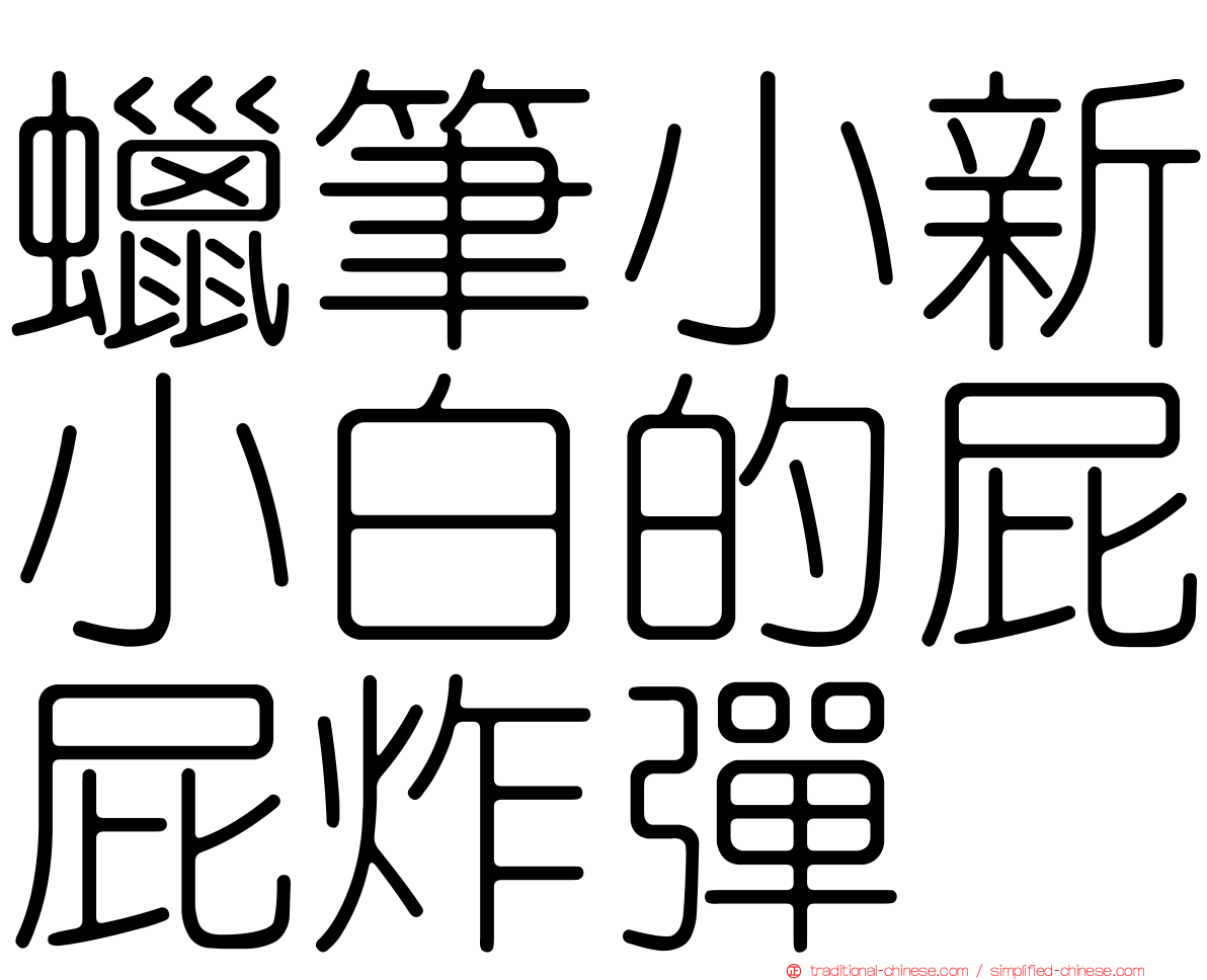 蠟筆小新小白的屁屁炸彈