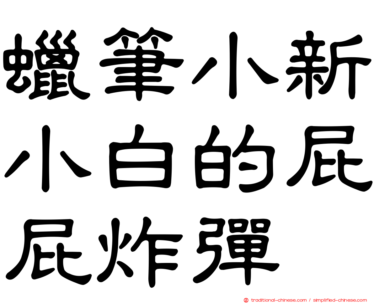 蠟筆小新小白的屁屁炸彈