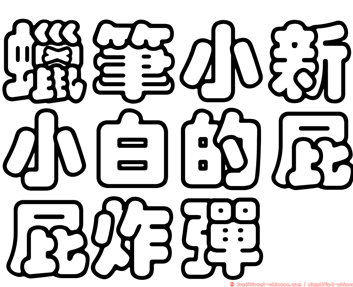 蠟筆小新小白的屁屁炸彈