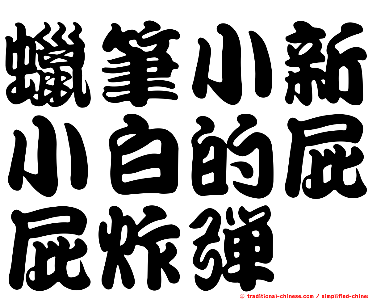 蠟筆小新小白的屁屁炸彈