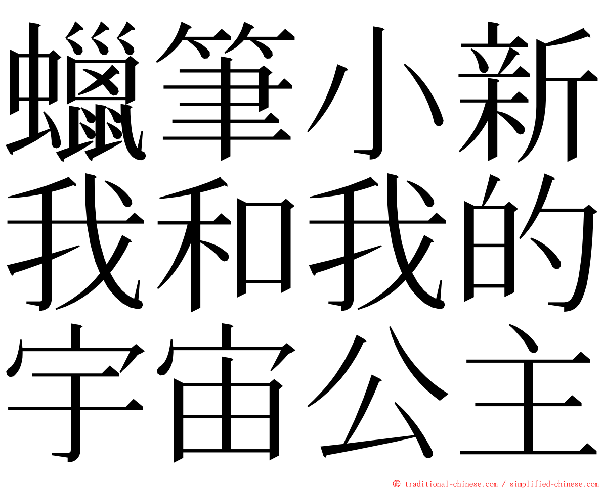 蠟筆小新我和我的宇宙公主 ming font