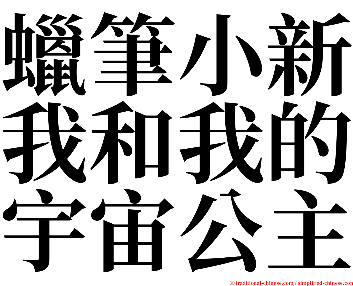 蠟筆小新我和我的宇宙公主 serif font