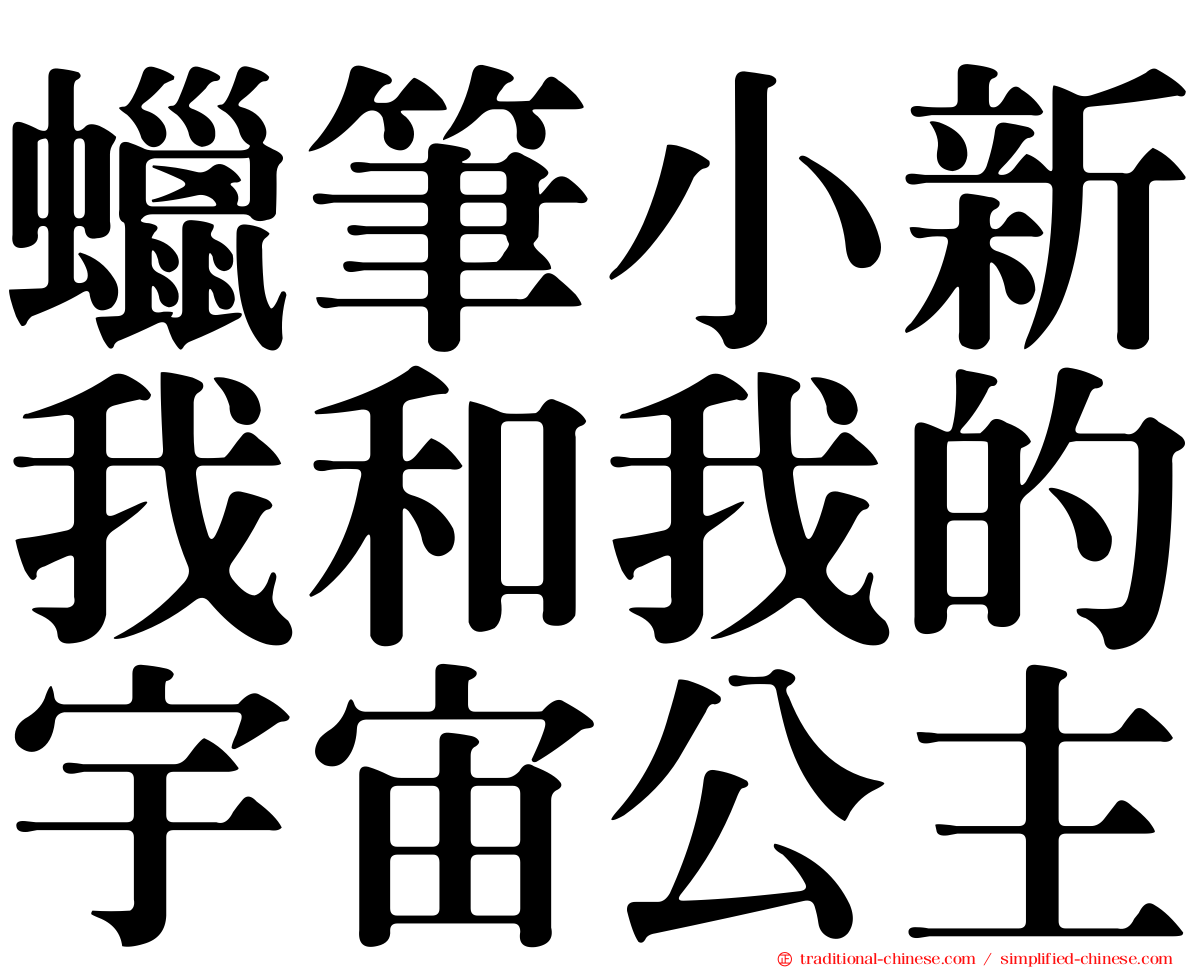 蠟筆小新我和我的宇宙公主