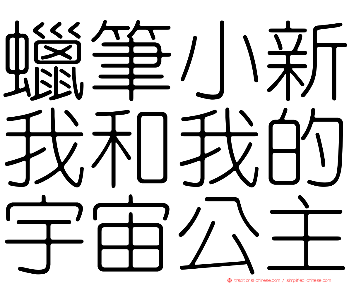 蠟筆小新我和我的宇宙公主