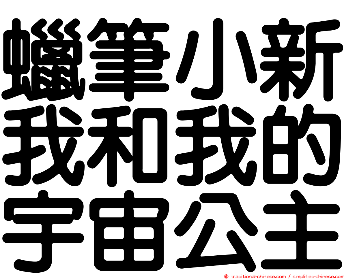 蠟筆小新我和我的宇宙公主