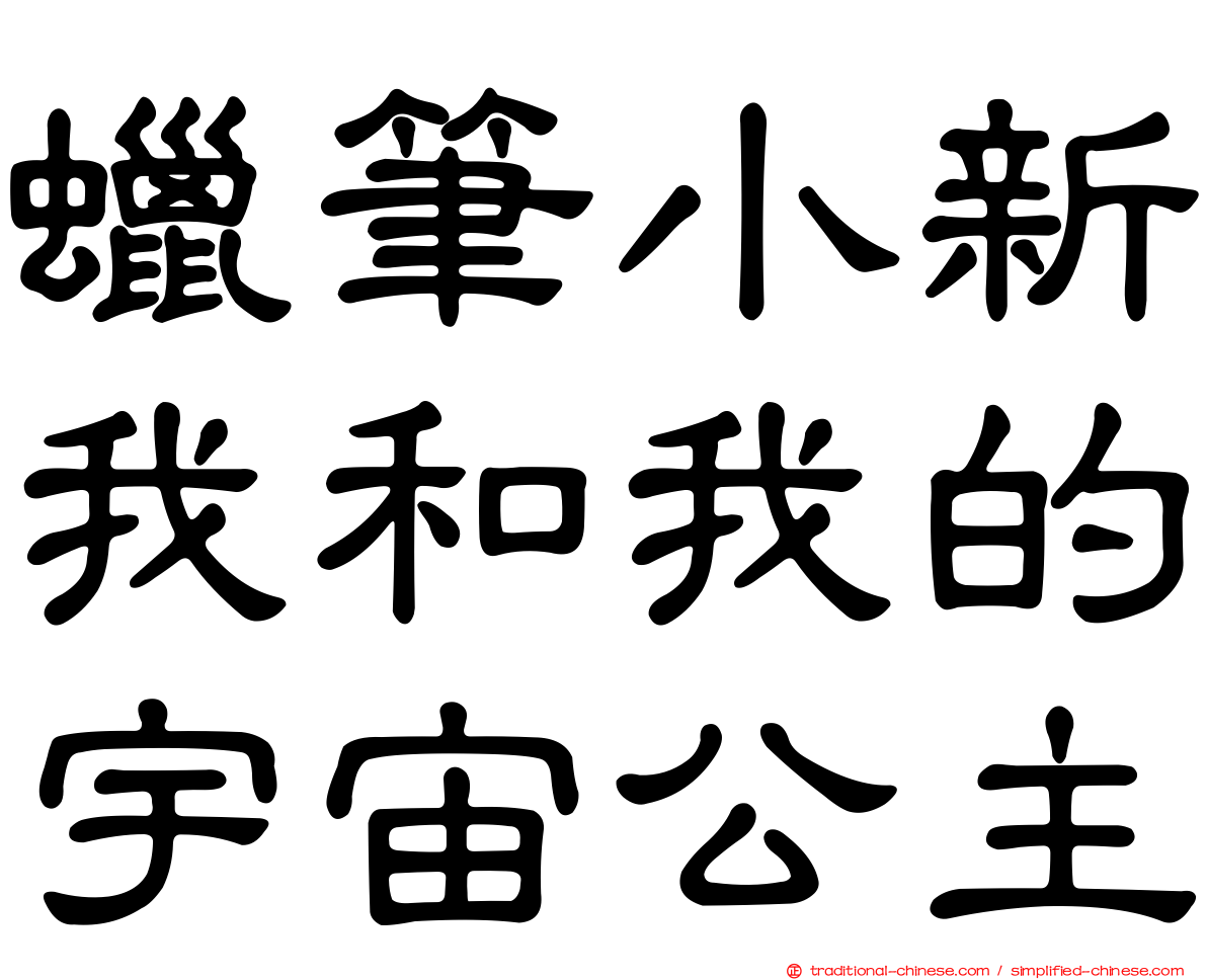 蠟筆小新我和我的宇宙公主