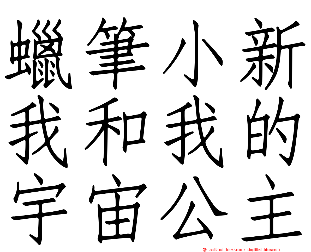 蠟筆小新我和我的宇宙公主