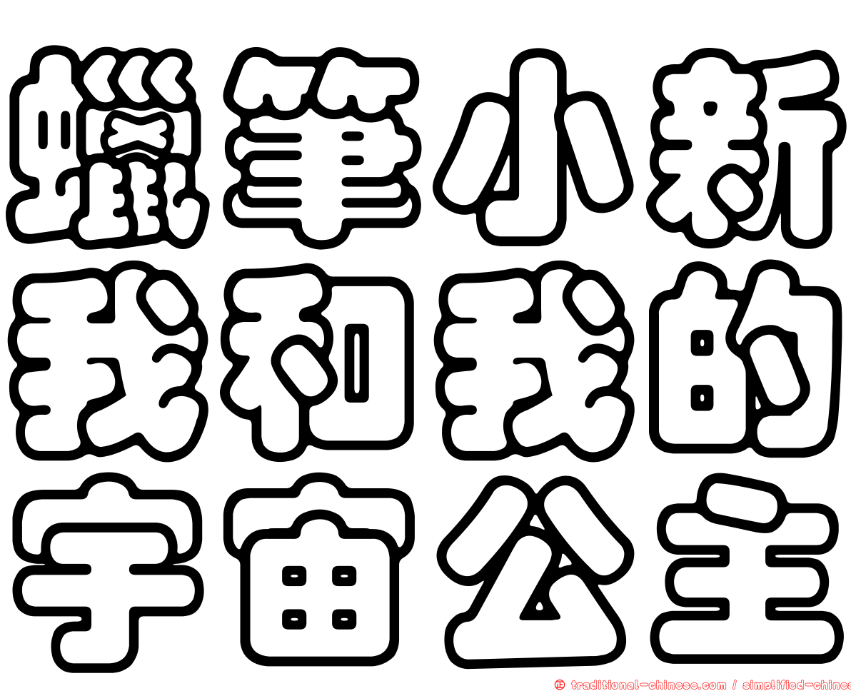 蠟筆小新我和我的宇宙公主