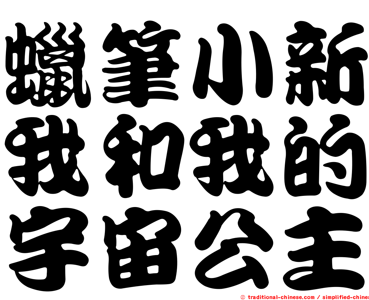 蠟筆小新我和我的宇宙公主