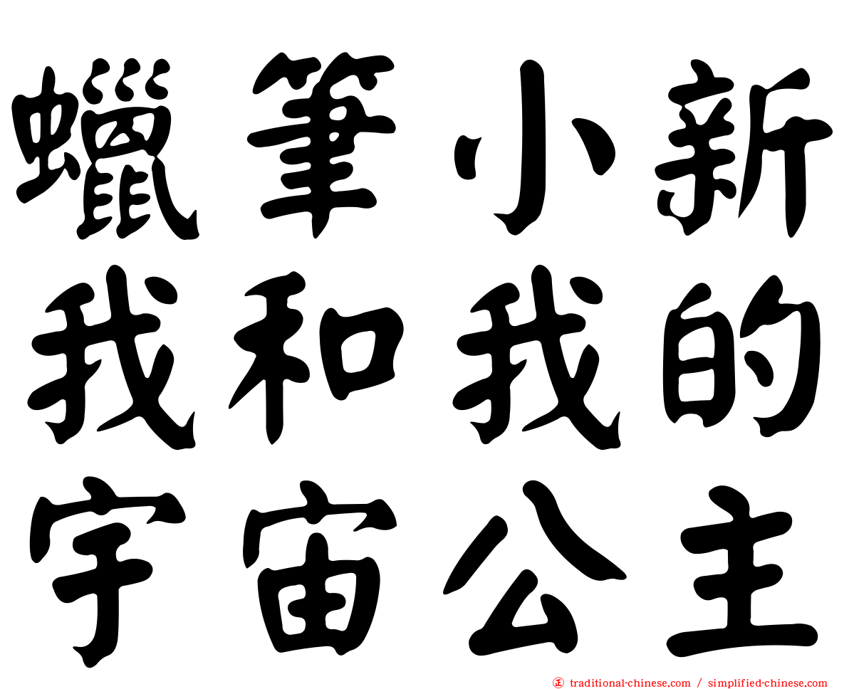 蠟筆小新我和我的宇宙公主