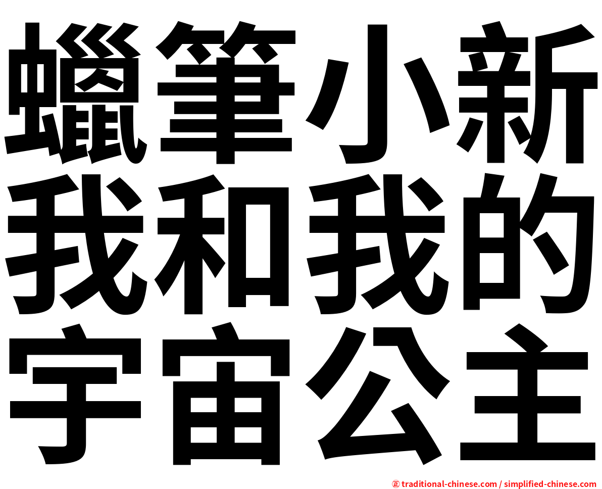 蠟筆小新我和我的宇宙公主