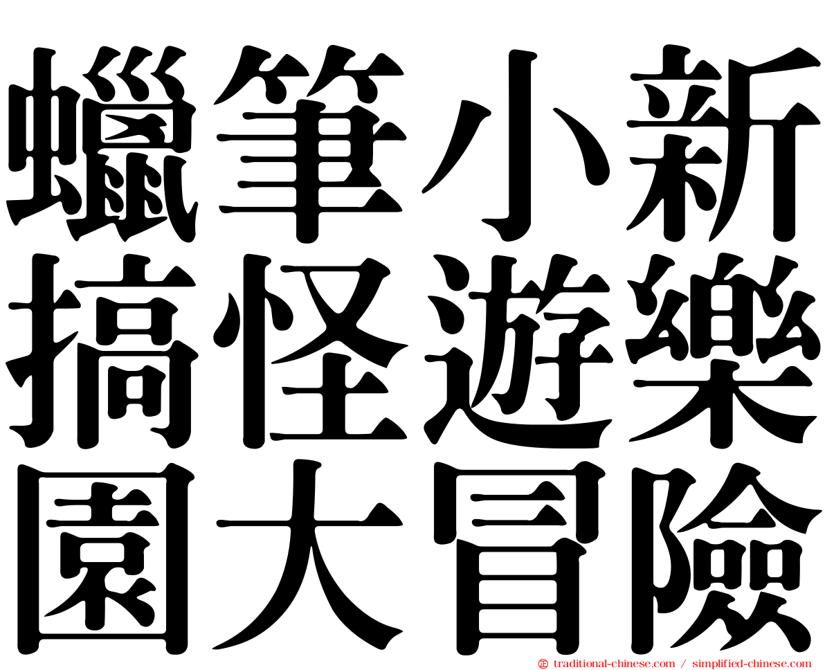 蠟筆小新搞怪遊樂園大冒險