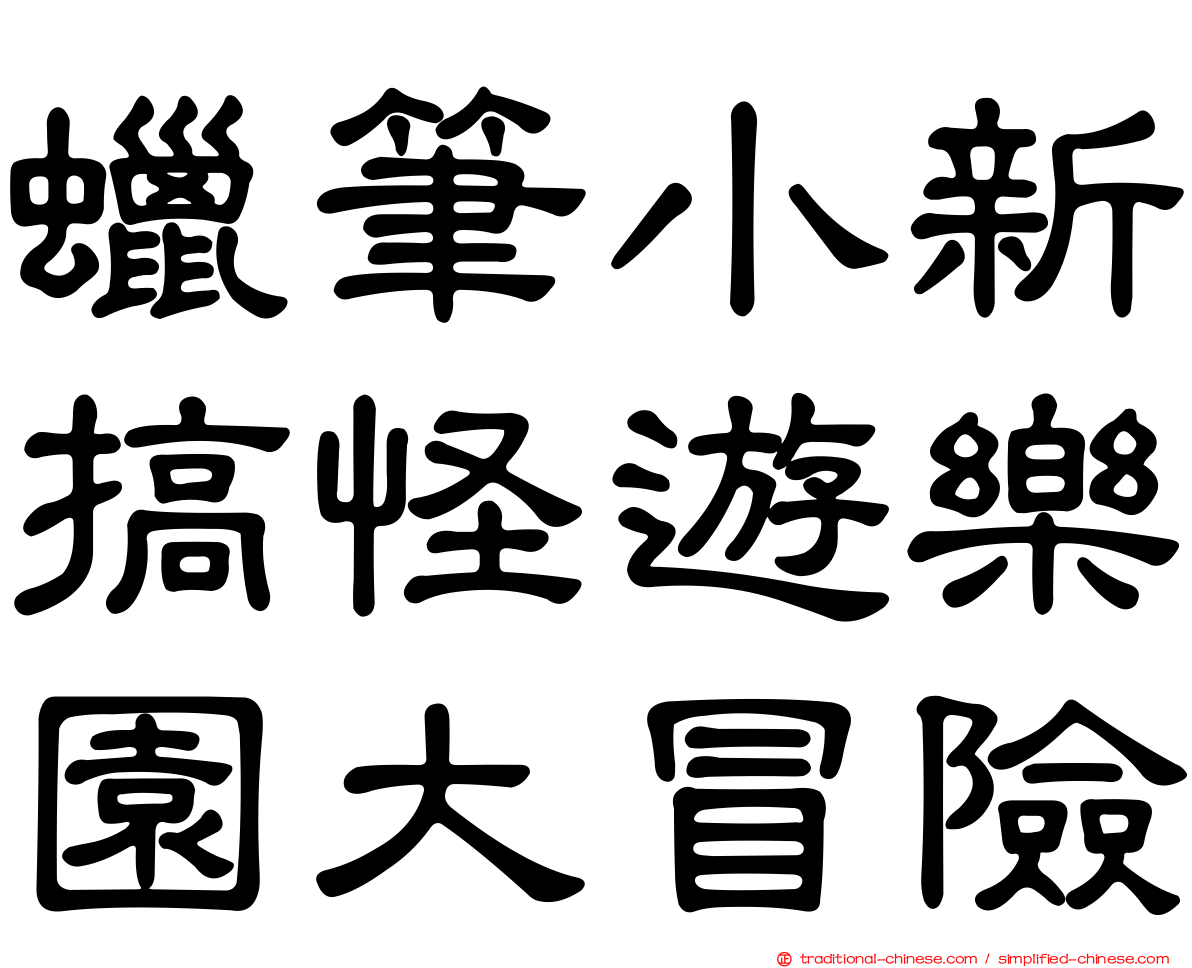 蠟筆小新搞怪遊樂園大冒險