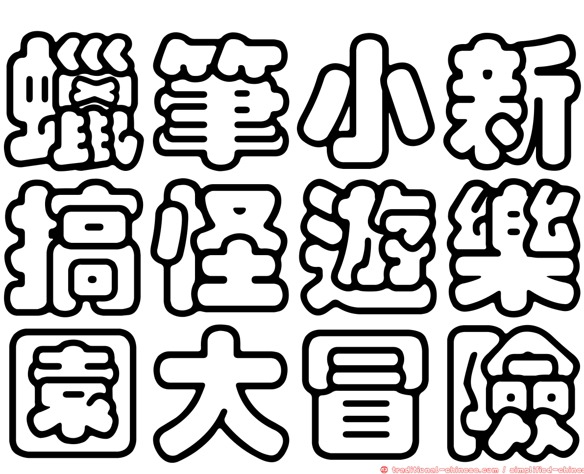 蠟筆小新搞怪遊樂園大冒險