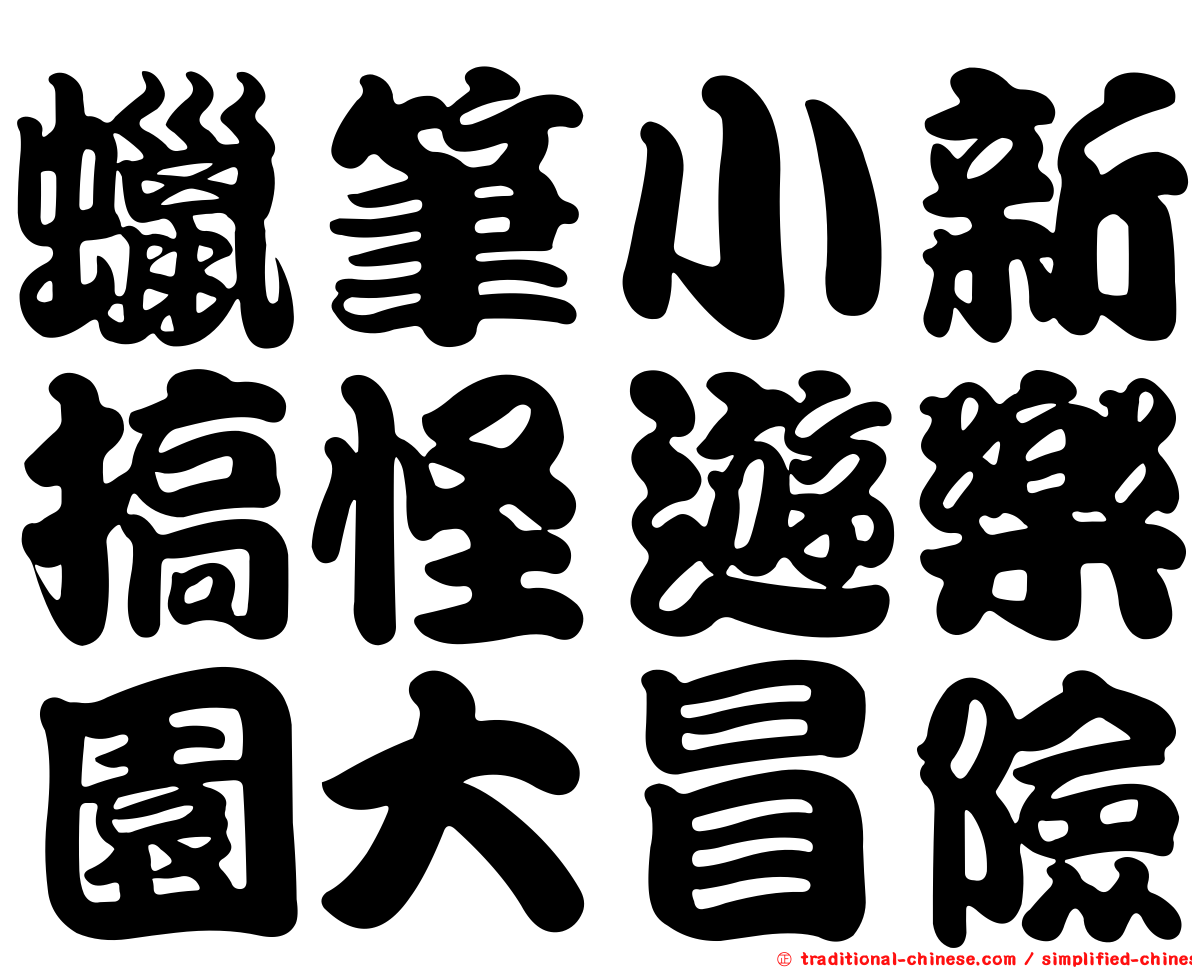 蠟筆小新搞怪遊樂園大冒險