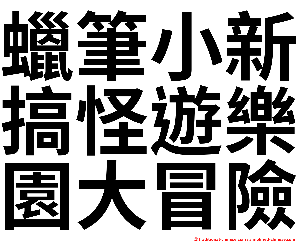 蠟筆小新搞怪遊樂園大冒險