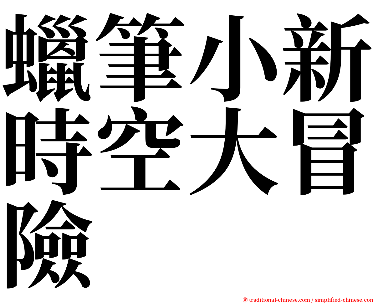 蠟筆小新時空大冒險 serif font