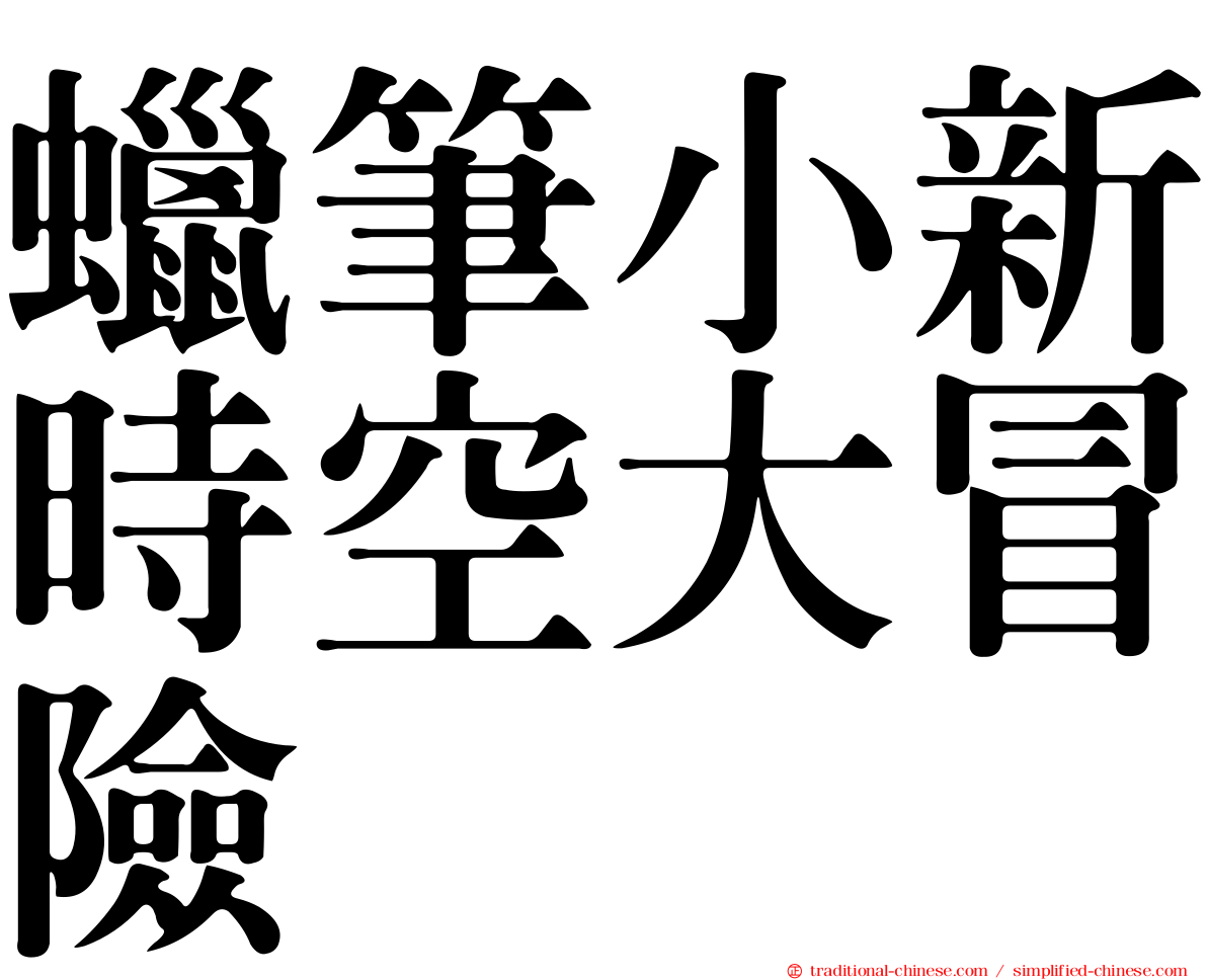 蠟筆小新時空大冒險