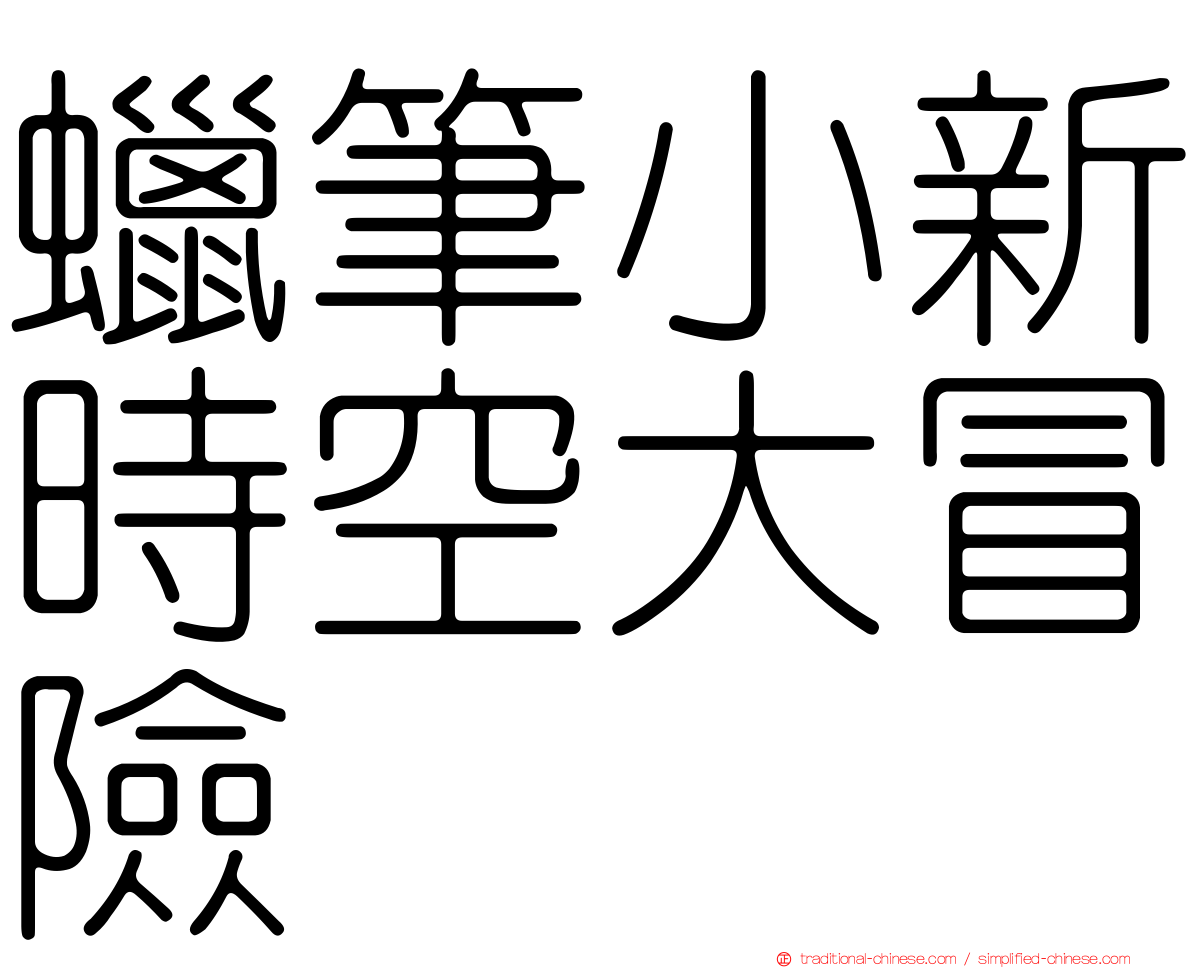 蠟筆小新時空大冒險