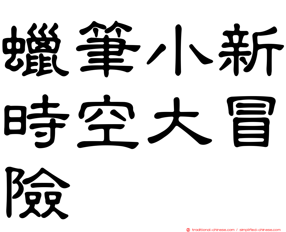 蠟筆小新時空大冒險