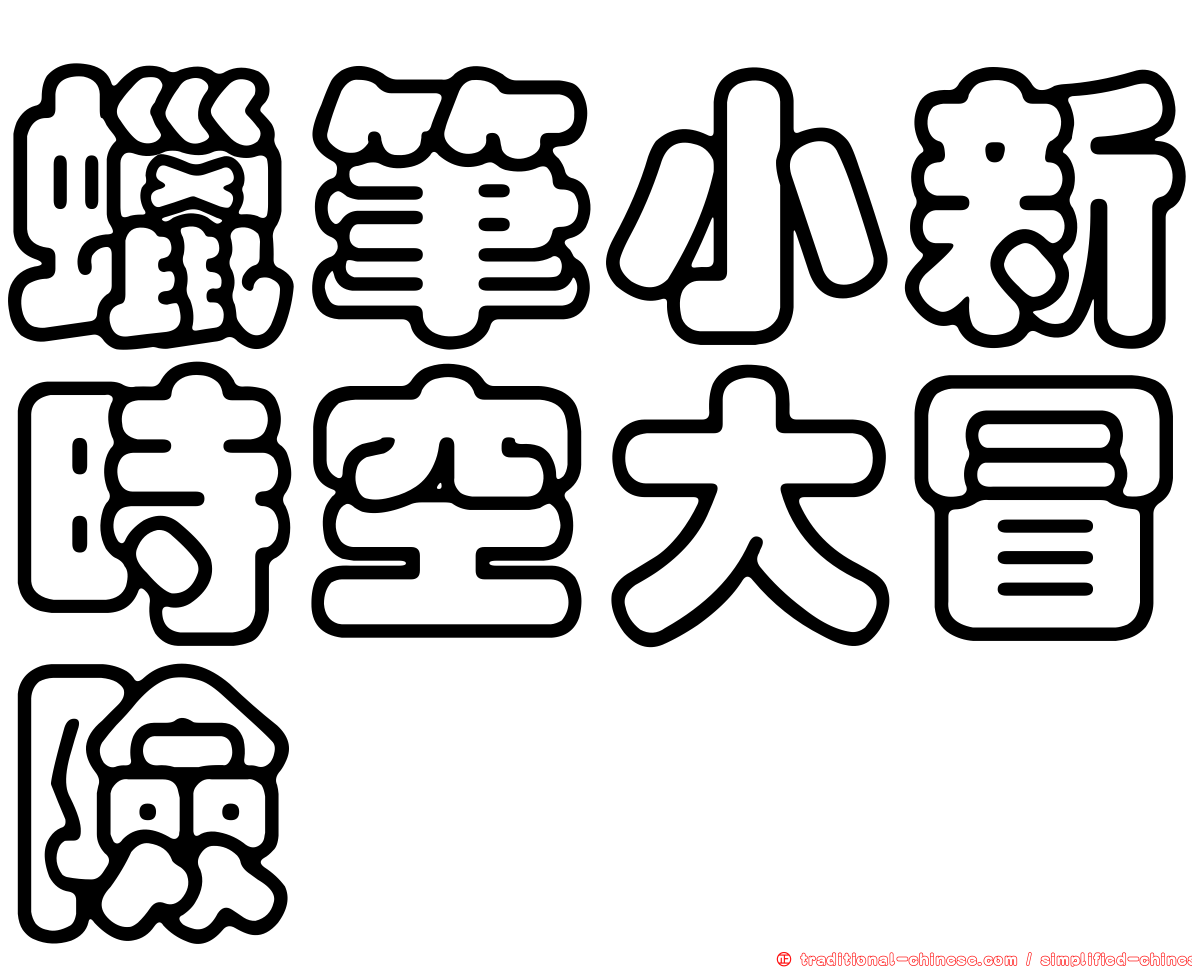 蠟筆小新時空大冒險
