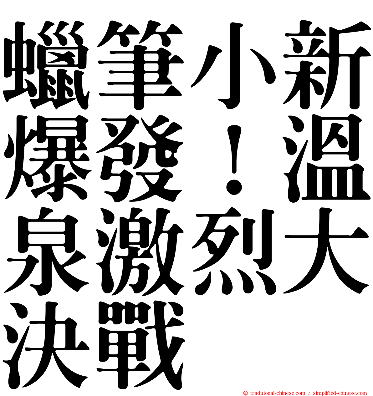 蠟筆小新爆發！溫泉激烈大決戰