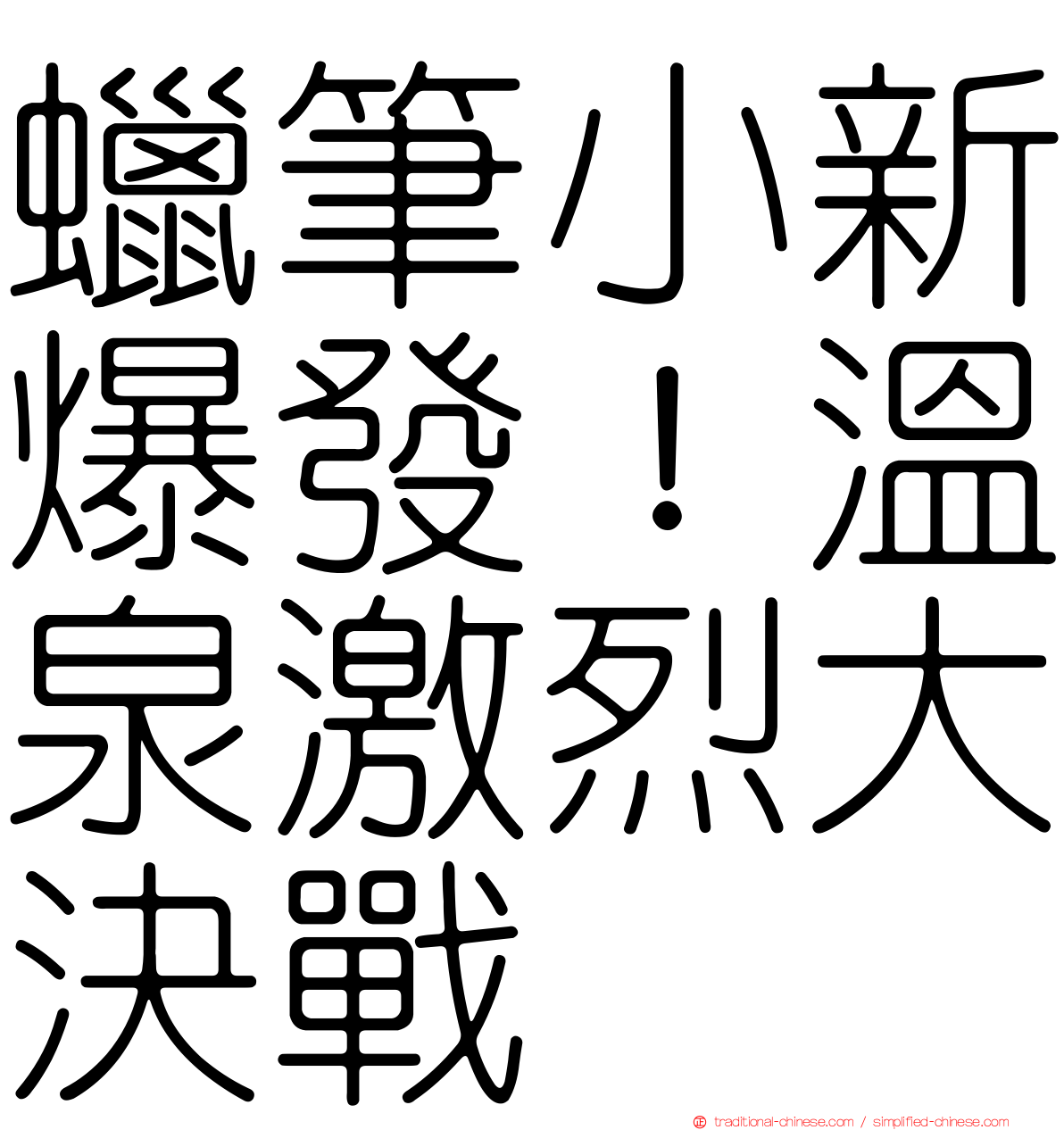 蠟筆小新爆發！溫泉激烈大決戰