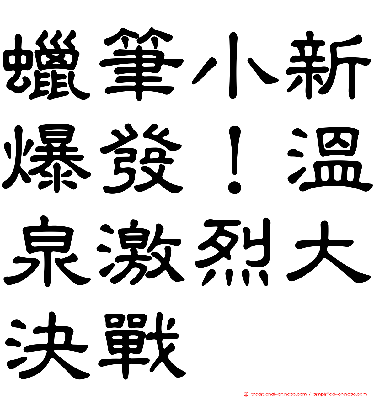 蠟筆小新爆發！溫泉激烈大決戰