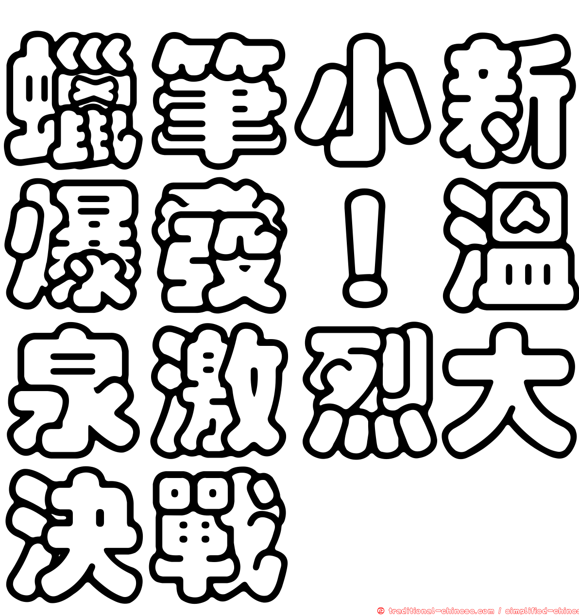 蠟筆小新爆發！溫泉激烈大決戰