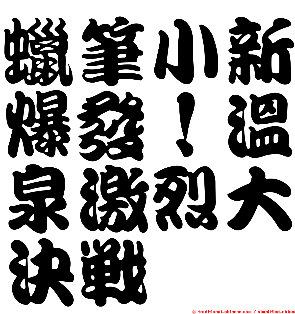 蠟筆小新爆發！溫泉激烈大決戰