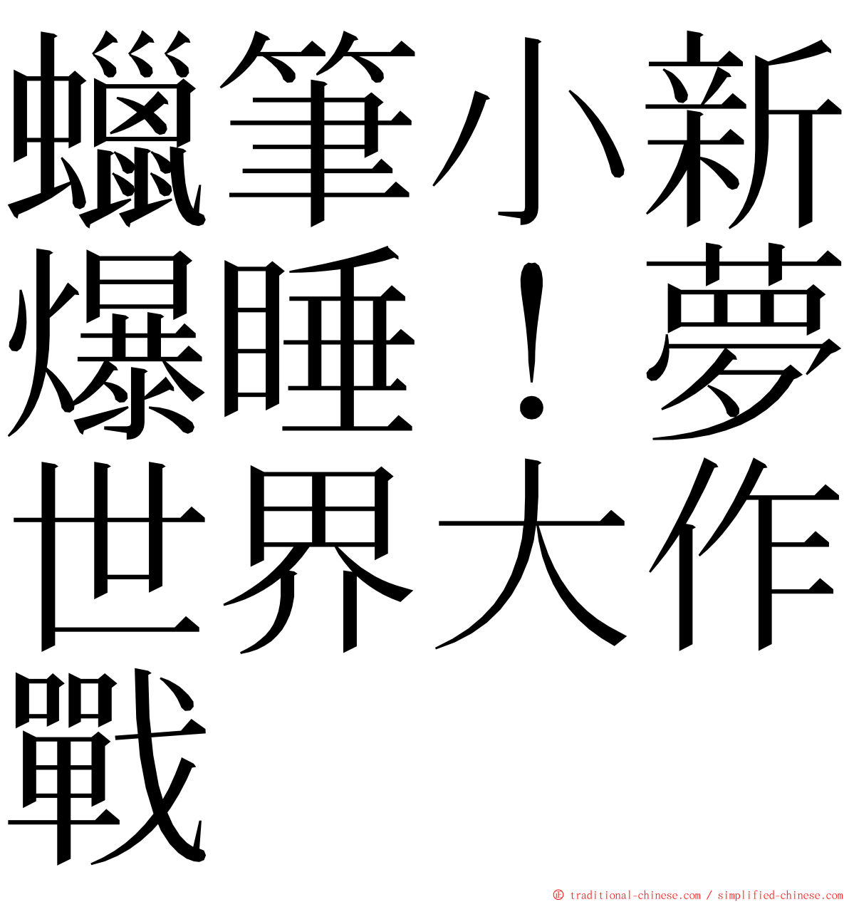 蠟筆小新爆睡！夢世界大作戰 ming font