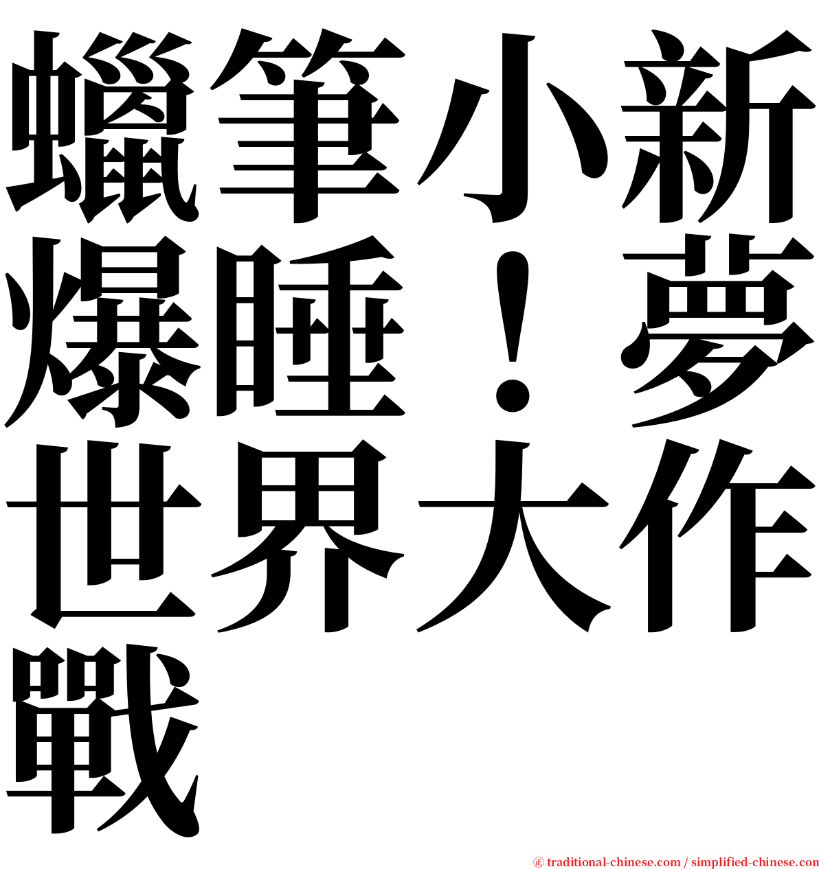 蠟筆小新爆睡！夢世界大作戰 serif font
