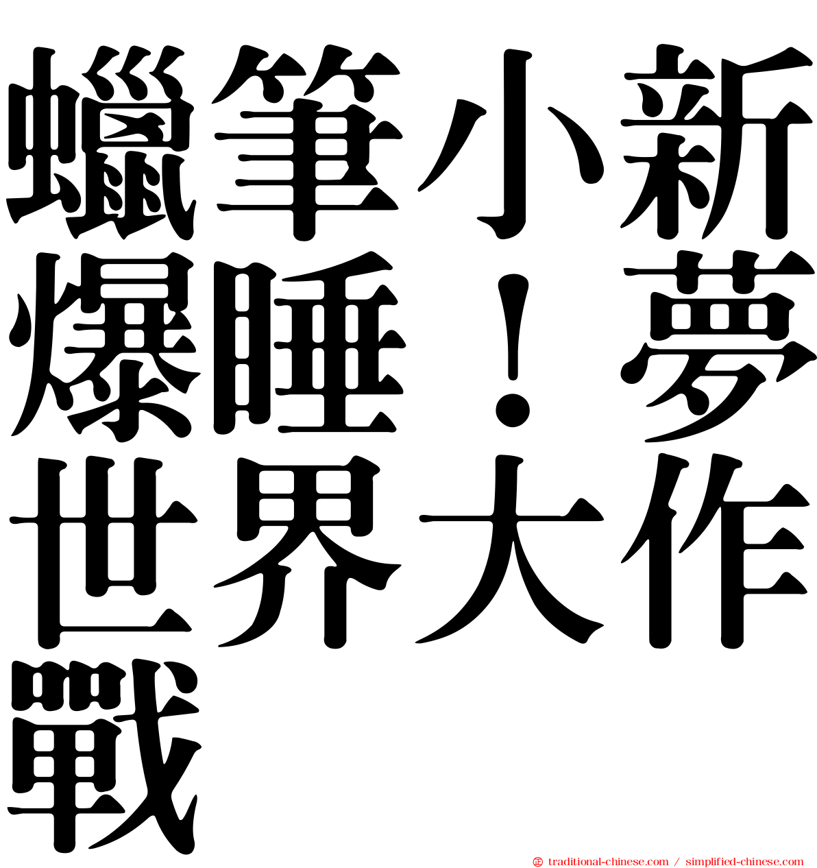 蠟筆小新爆睡！夢世界大作戰