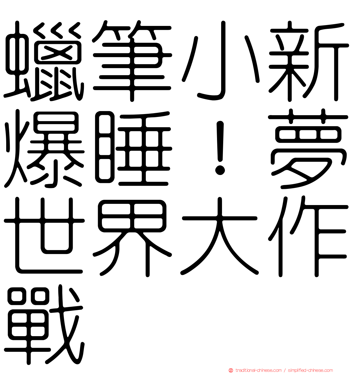 蠟筆小新爆睡！夢世界大作戰