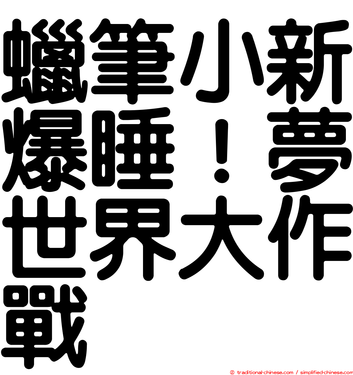 蠟筆小新爆睡！夢世界大作戰