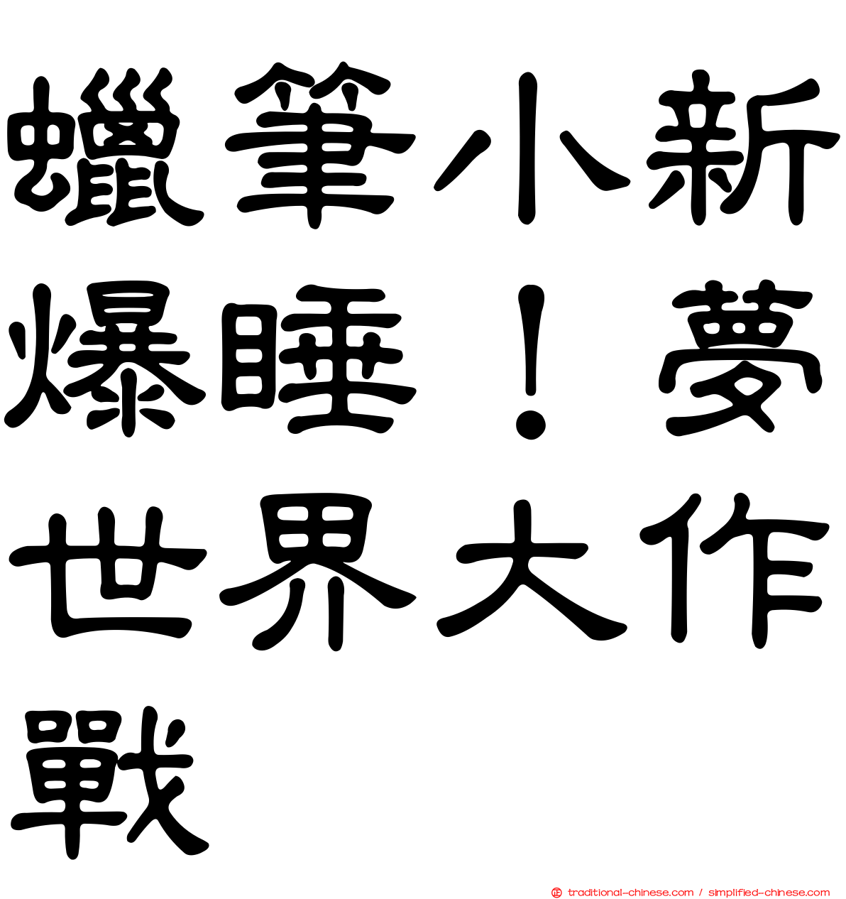 蠟筆小新爆睡！夢世界大作戰