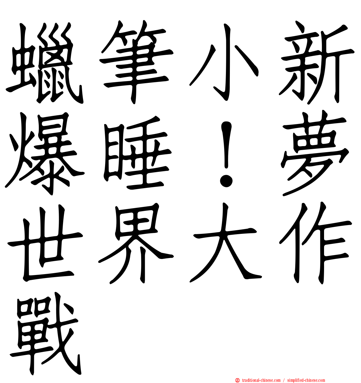 蠟筆小新爆睡！夢世界大作戰