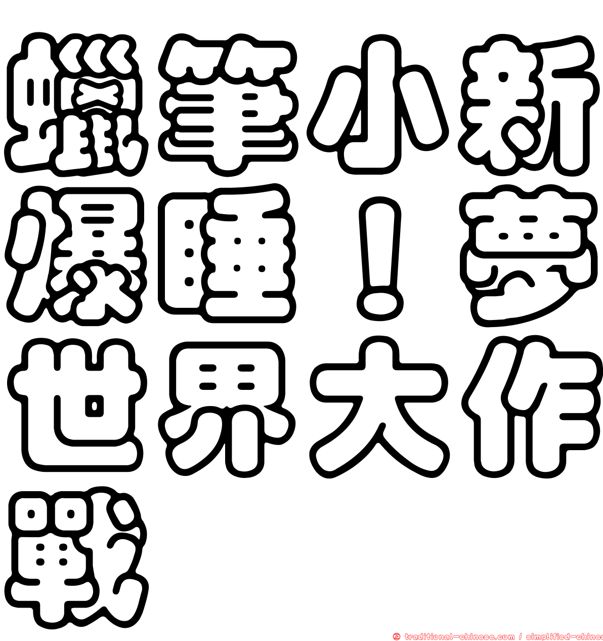 蠟筆小新爆睡！夢世界大作戰